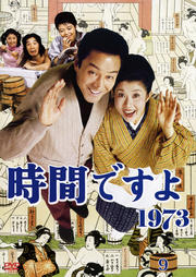 時間ですよ 1973 9