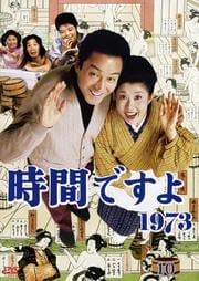 時間ですよ 1973 10