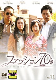 ファッション70's Vol.11