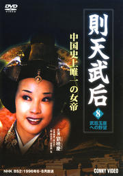 則天武后 8 武后王座への野望