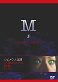 メディカルサイコスリラー『M』 5