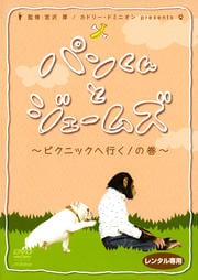 パンくんとジェームズ 〜ピクニックへ行く!の巻〜