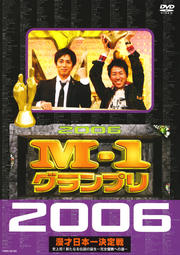 M-1グランプリ2006 完全版 史上初!新たなる伝説の誕生〜完全優勝への道〜