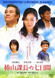椿山課長の七日間