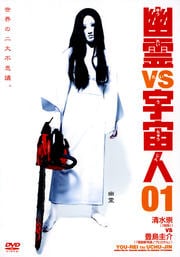 幽霊vs宇宙人 01