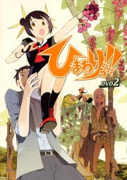ひまわりっ!! DVD2
