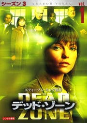 デッド・ゾーン シーズン3 Vol.1