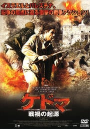 ケドマ 戦禍の起源