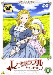 レ・ミゼラブル 少女コゼット 1
