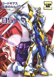 コードギアス 反逆のルルーシュ volume 05