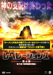 レベレーションズ -黙示録- 第1部「世界崩壊の序曲」