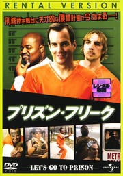 プリズン・フリーク