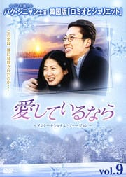 愛しているなら 〜インターナショナル・ヴァージョン〜 vol.9