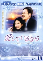 愛しているなら 〜インターナショナル・ヴァージョン〜 vol.13
