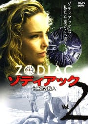 ゾディアック 〜十二宮の殺人〜 VOL.2