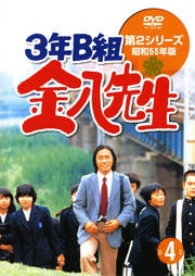 3年B組金八先生 第2シリーズ 4