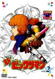 新ビックリマン VOL.2
