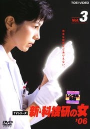 新・科捜研の女 '06 VOL.3