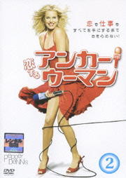 恋するアンカーウーマン 2