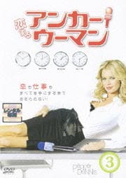 恋するアンカーウーマン 3