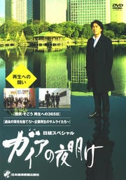 ガイアの夜明け 〜再生への闘い〜