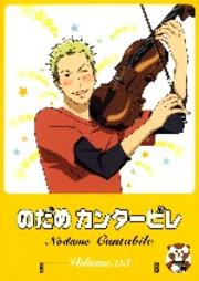 のだめカンタービレ Volume.03