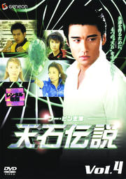 天石伝説 Vol.4