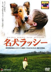 名犬ラッシー