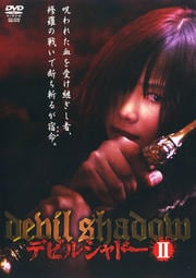 デビルシャドー II