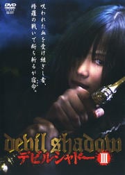 デビルシャドー III