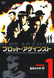 プロット・アゲインスト SEASON1 盲目の少年 3
