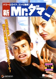 新 Mr.ダマー ハリーとロイド、コンビ結成!