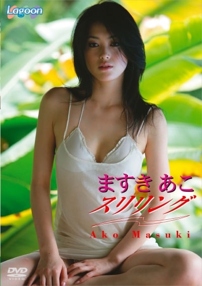 ますきあこ スリリング / ますきあこ | 映画の宅配DVDレンタルならGEO