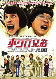 ホクロ兄弟 フルスロットル!!!!