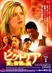 ビクトリア 愛と復讐の嵐 シーズン1 復讐のプロローグ VOL.1