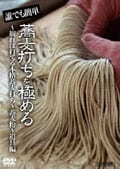 誰でも簡単 蕎麦打ちを極める 〜観れば打てる本格蕎麦打ち〜 蕎麦粉〜道具編 第一巻