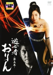 逃亡者おりん 五