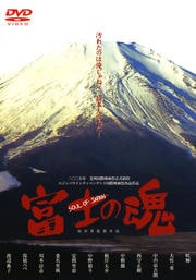 富士の魂