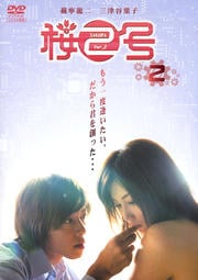 桜2号 2