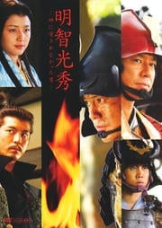 明智光秀 〜神に愛されなかった男〜