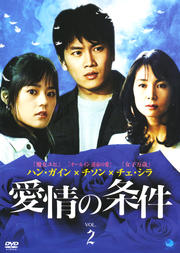 愛情の条件 Vol.2