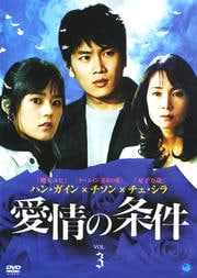 愛情の条件 Vol.3