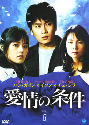 愛情の条件 Vol.6