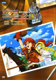 サクラ大戦 ニューヨーク・紐育 第1巻