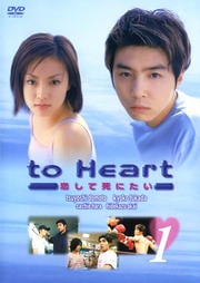 to Heart 〜恋して死にたい〜 1
