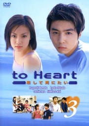 to Heart ƻˤ 3