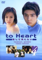 to Heart 〜恋して死にたい〜 4
