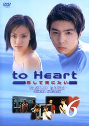 to Heart 〜恋して死にたい〜 6