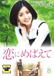恋にめばえて Vol.8