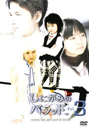 しにがみのバラッド。 Vol.3